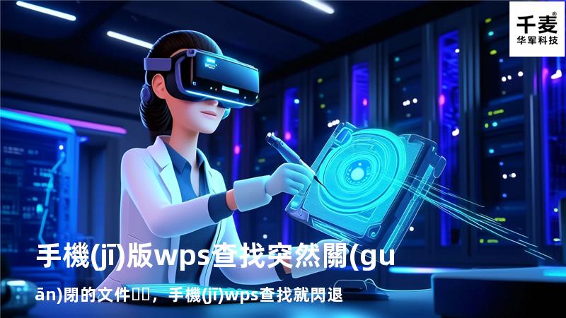 手機(jī)版wps查找突然關(guān)閉的文件，手機(jī)wps查找就閃退